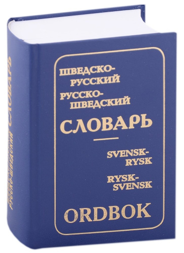 Шведско-русский и русско-шведский словарь (с приложением грамматических таблиц, составленных К.Давидсон)