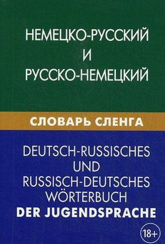 Немецко-русский и русско-немецкий словарь сленга = Deutsch-Russisches und Russisch-Deutsches Wörterbuch der Jugendsprache