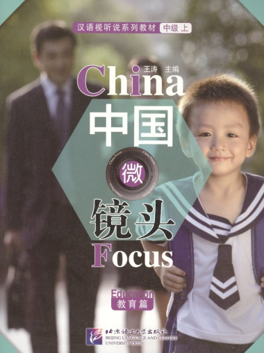 China Focus: Chinese Audiovisual-Speaking Course Intermediate I. Education / Фокус на Китай: сборник материалов на отработку навыков разговорной речи