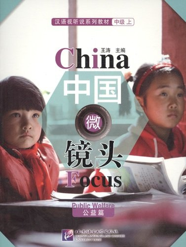 China Focus: Chinese Audiovisual-Speaking Course Intermediate I. Public Welfare/Фокус на Китай: сборник материалов на отработку навыков разгов. речи