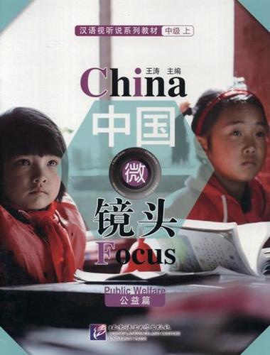 China Focus: Chinese Audiovisual-Speaking Course Intermediate I. Public Welfare/Фокус на Китай: сборник материалов на отработку навыков разгов. речи