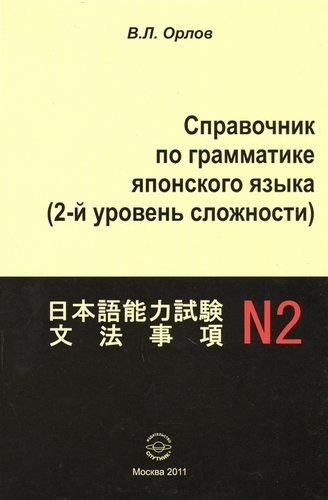 Справочник по грамматике японского языка (2 ур. сложности) (м) Орлов