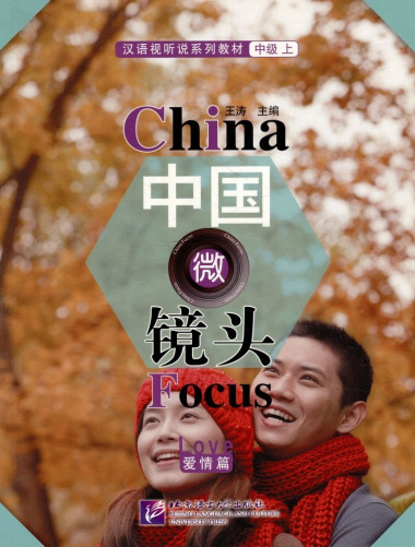 China Focus: Chinese Audiovisual-Speaking Course Intermediate I 