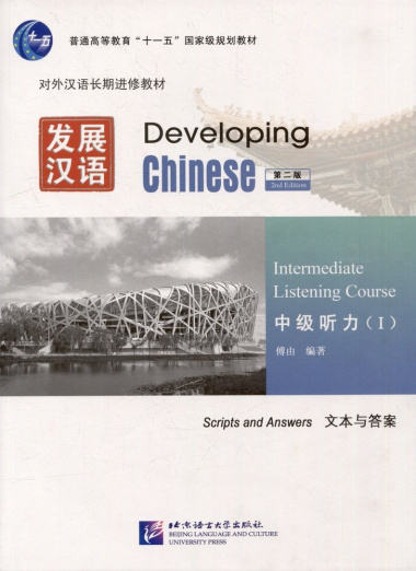 Developing Chinese (2nd Edition) Intermediate Listening Course I Including Exercises and Activities & Scripts and Answers (комплект из 2-х книг)