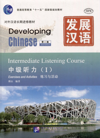 Developing Chinese (2nd Edition) Intermediate Listening Course I Including Exercises and Activities & Scripts and Answers (комплект из 2-х книг)