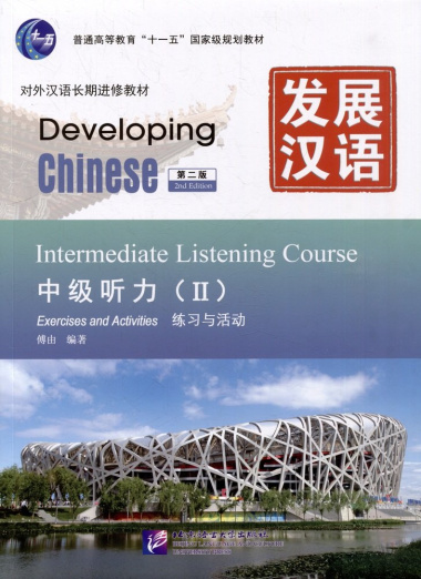 Developing Chinese (2nd Edition) Intermediate Listening Course II Including Exercises and Activities & Scripts and Answers (комплект из 2-х книг)