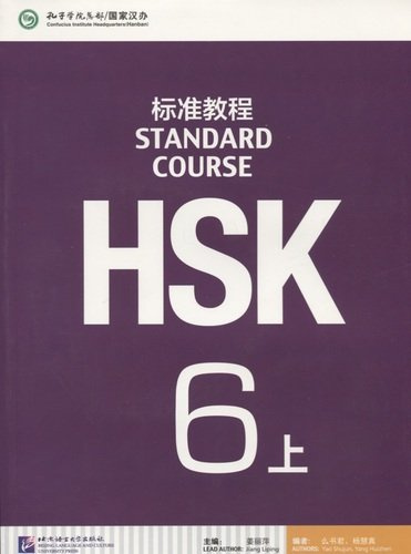 HSK Standard Course 6 A - Student`s book&CD/ Стандартный курс подготовки к HSK, уровень 6 - Учебник с CD, часть А
