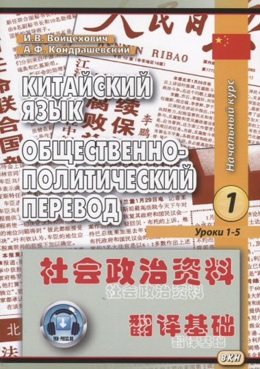 Китайский язык. Общественно-политический перевод. Начальный курс (комплект из 2 книг)