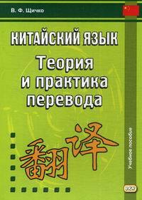 Китайский язык. Теория и практика перевода. 3-е издание, исправленное и дополненное