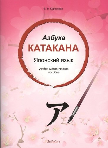 Азбука катакана. Японский язык : учебно-методическое пособие