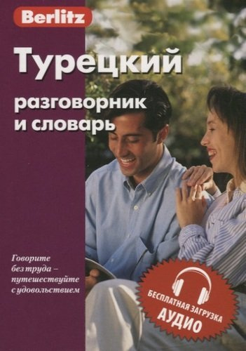 Турецкий разговорник и словарь. 5-е изд.,испр.