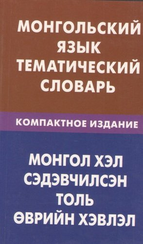 Монгольский язык. Тематический словарь. Компактное изд. 10000 слов