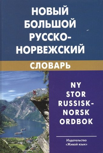 Новый большой русско-норвежский словарь. 3-е изд. испр.