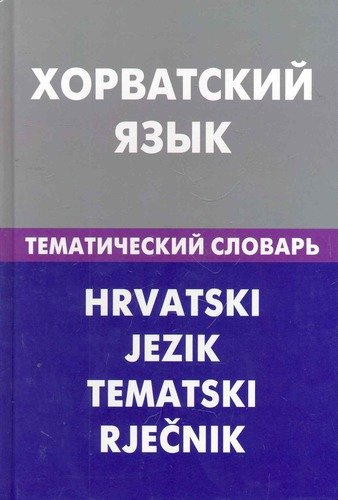 Хорватский язык. Тематический словарь. 20000 слов и предложений