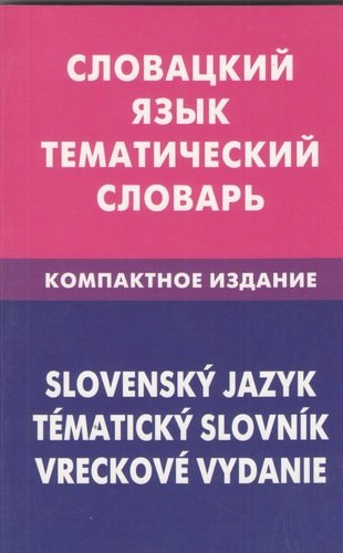 Словацкий язык. Тематический словарь. Компактное издание.10000