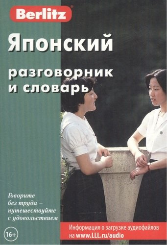Японский разговорник и словарь. 5-е изд.