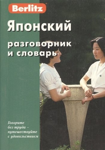 Японский разговорник и словарь. 5-е изд.