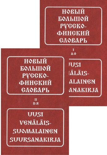 Новый большой русско-финский словарь (комплект из 2 книг)