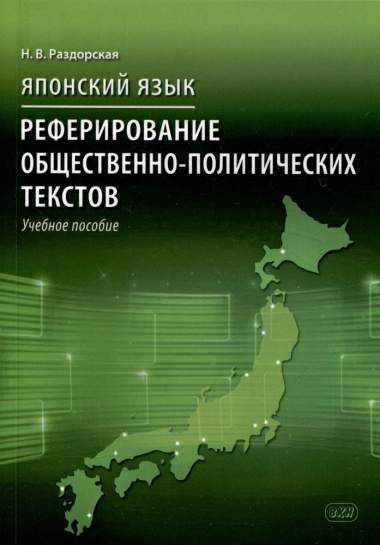 Японский язык. Реферирование общественно-политических текстов: учебное пособие