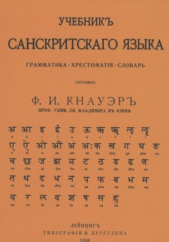 Учебник Санскритского Языка