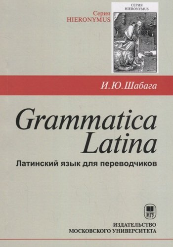 Grammatica Latina (Латинский язык для переводчиков) / Изд.3, дораб.