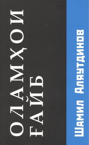 Оламхои Fайб /Потусторонние миры (на Таджикском языке)