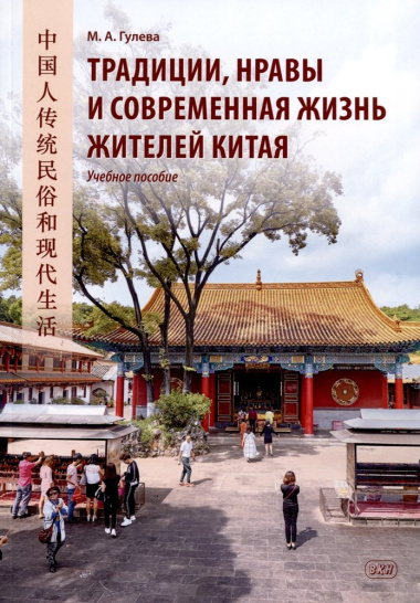 Традиции, нравы и современная жизнь жителей Китая. Учебное пособие