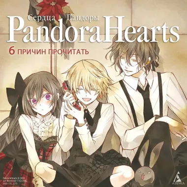 Сердца Пандоры. Книга 8 (Том 15, 16) (Pandora Hearts). Манга