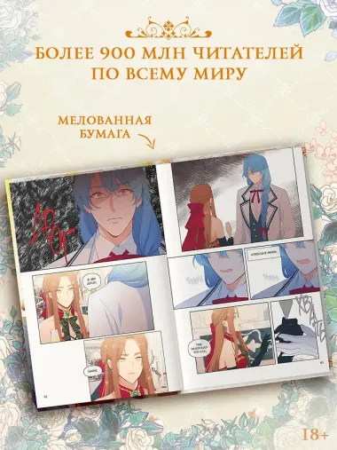 Берегись этой чертовки. Том 2 (Берегись этой злодейки / Beware of the Villainess). Манхва