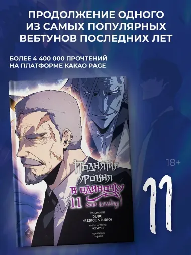 Поднятие уровня в одиночку. Том 11 (Solo Leveling). Манхва