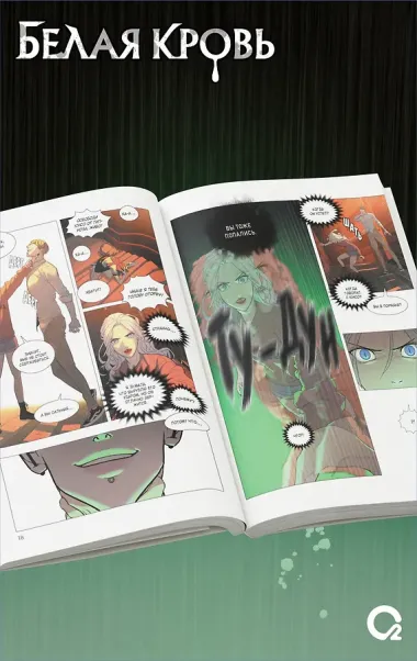 Белая кровь. Том 3 (White Blood). Манхва