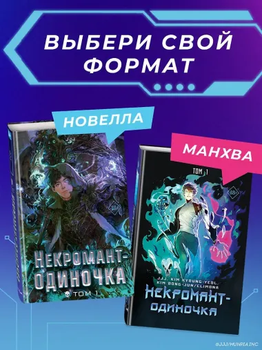 Некромант-одиночка. Том 1 (Единственный некромант / The Lone Necromancer). Манхва