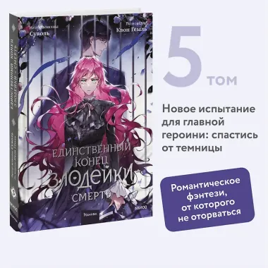 Единственный конец злодейки - смерть. Том 5 (Смерть - единственный конец для злодейки / Villains Are Destined to Die). Манхва