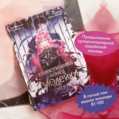 Единственный конец злодейки - смерть. Том 5 (Смерть - единственный конец для злодейки / Villains Are Destined to Die). Манхва
