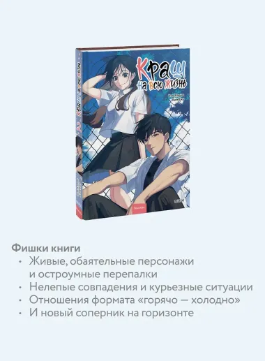 Краш на всю жизнь. Том 2 (Crush of a Lifetime). Манхва