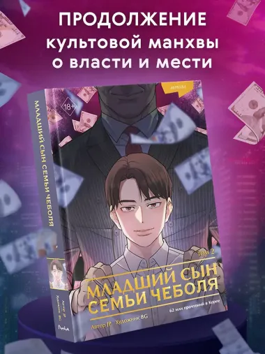 Младший сын семьи чеболя. Том 2 (Младший сын конгломерата). Манхва
