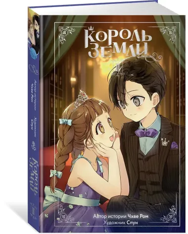 Король земли. Том 2. Манхва
