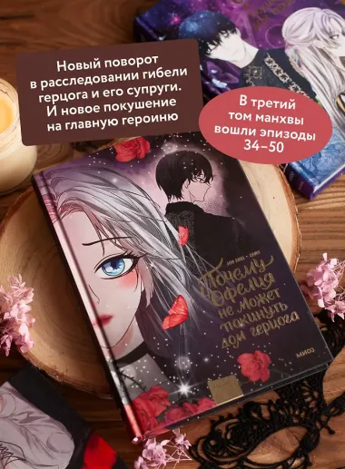 Почему Офелия не может покинуть дом герцога. Том 3. Манхва