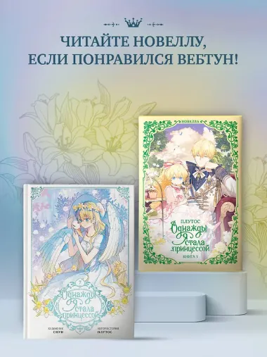 Однажды я стала принцессой. Том 7 (Кто сделал меня принцессой / Who Made Me a Princess). Манхва