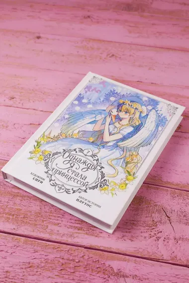 Однажды я стала принцессой. Том 7 (Кто сделал меня принцессой / Who Made Me a Princess). Манхва