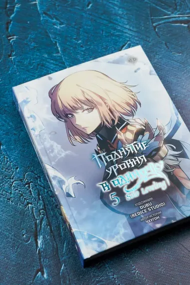 Поднятие уровня в одиночку. Том 5 (Solo Leveling). Манхва