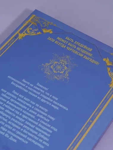 Как хорошо и удобно быть злодейкой. Том 2 (Быть злодейкой лучше? / Удобно и хорошо, потому что ты злодейка?). Манхва