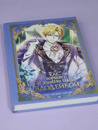 Как хорошо и удобно быть злодейкой. Том 2 (Быть злодейкой лучше? / Удобно и хорошо, потому что ты злодейка?). Манхва