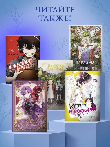 Как хорошо и удобно быть злодейкой. Том 2 (Быть злодейкой лучше? / Удобно и хорошо, потому что ты злодейка?). Манхва