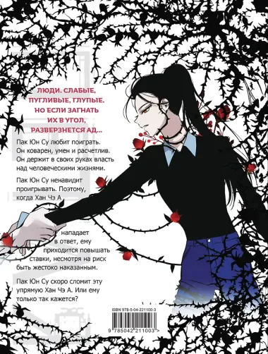 Петля. Том 2 (Trapped). Манхва + мерч