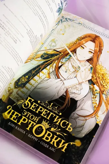 Берегись этой чертовки. Том 1 (Берегись этой злодейки / Beware of the Villainess). Манхва