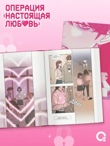 Операция: Настоящая любовь. Том 1 (Operation Name Pure Love). Манхва