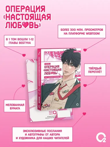 Операция: Настоящая любовь. Том 1 (Operation Name Pure Love). Манхва