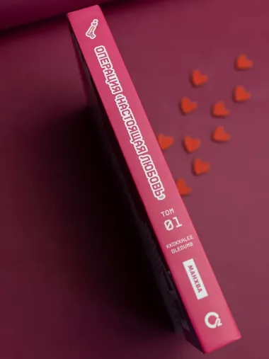Операция: Настоящая любовь. Том 1 (Operation Name Pure Love). Манхва