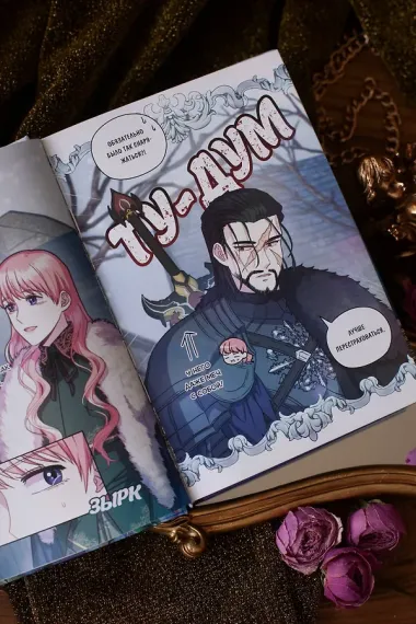 Всё равно это исекай. Том 3 (Я оказалась в мире фэнтези романа / Another Typical Fantasy Romance). Манхва